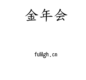 金年会